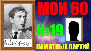 Шахматы ♕ БОББИ ФИШЕР МОИ 60 ПАМЯТНЫХ ПАРТИЙ ♕ ПАРТИЯ №19