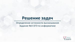 ОГЭ по информатике. Определение истинности высказывания (задание 3)