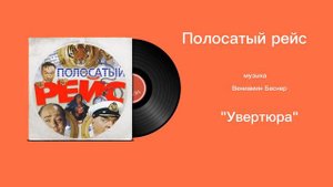 Полосатый рейс «Увертюра» музыка Вениамин Баснер