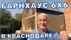 БАРНХАУС 6Х6 В КРАСНОДАРЕ