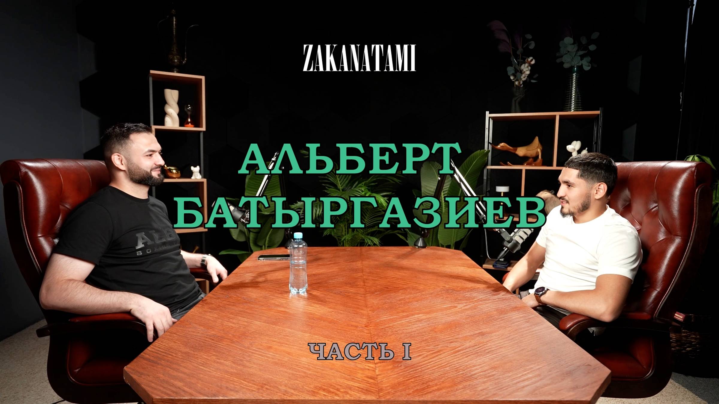 Альберт Батыргазиев: про детство, гонорары, Конора, Турки, боксерский UFC (Часть I)