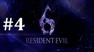 СОБОР ► Resident Evil 6 #4