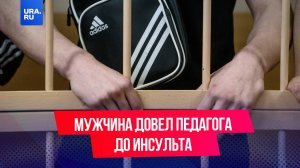 «Я тебе лично язык отрежу»: мужчину, который довел учительницу до инсульта, арестовали в Челябинске