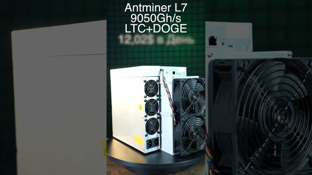 Antminer L7 9050Mh/s LTC + DOGECOIN #shors   #shortvideo #bitcoin #mining