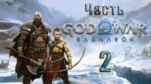 🛑СТРИМ🛑💥God of War Ragnarök💥➤ на ПК ➤ Часть - 2 ➤