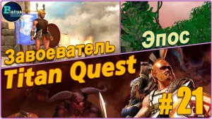 Titan Quest Anniversary Edition. Греция. Эпос #21 - Завоеватель