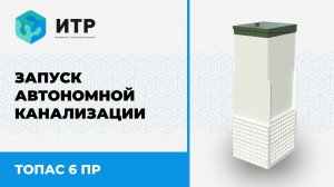 Как мы запускаем автономную канализацию: Погружение в процесс от команды Игоря Свиридова!