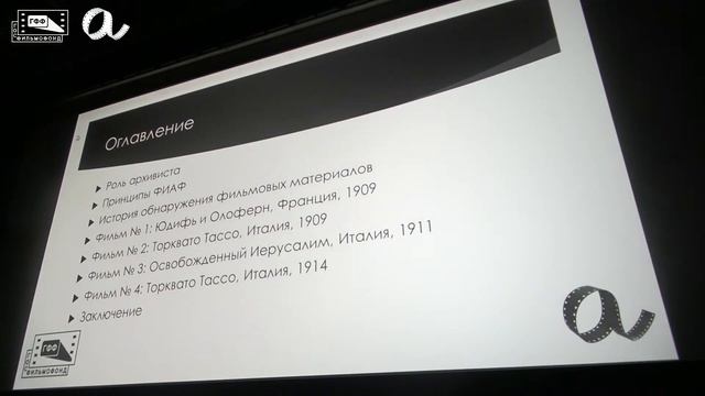 Конференция «Архивное кино. Этика реставрации и реконструкции»