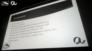 Конференция «Архивное кино. Этика реставрации и реконструкции»