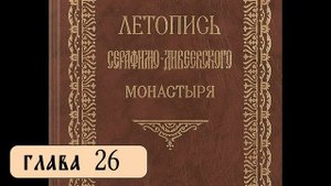 Летопись Серафимо-Дивеевского монастыря - Гл. 26