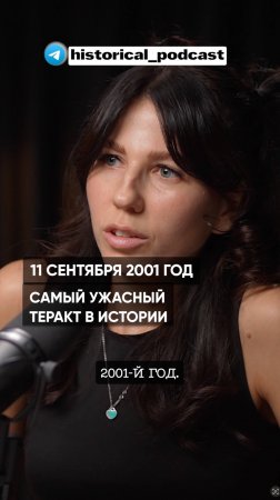 11 сентября 2001 год самый ужасный теракт в истории.