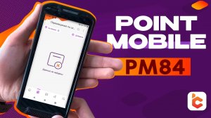 Распаковка терминала сбора данных Point Mobile PM84