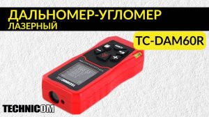 Лазерный дальномер-угломер TECHNICOM TC-DAM60R (1)