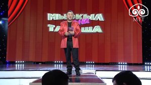 Мыскыл жана тамаша | Жаңы майрамдык чыгарылыш | 2022