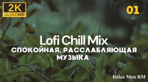 2К Расслабляющая музыка Lofi Chill Mix - 01 - Хип-хоп биты в стиле chill lo-fi