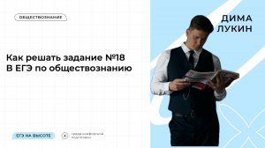 Как решать задание №18 в ЕГЭ по обществознанию 2025?