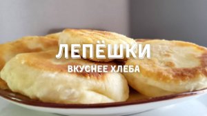 Лепёшки. Вкусный и очень простой рецепт