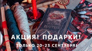 Акция! Подарки 20-23 сентября!