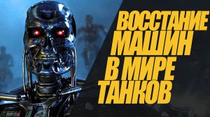 СЫГРАЛ НА ПОЛИГОНЕ. РОБОТЫ УБИВАЮТ ЛЮДЕЙ. РАЗБОР  #миртанков #wot