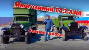 Многоликий ГАЗ-ААА. Старая школа.