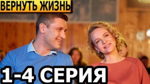 Вернуть жизнь 1 2 3 4 серия Сериал 2024