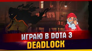 Играю в DOTA 3 DEADLOCK | Первый раз в DEADLOCK | Смешные Моменты | DEADLOCK | DOTA 3