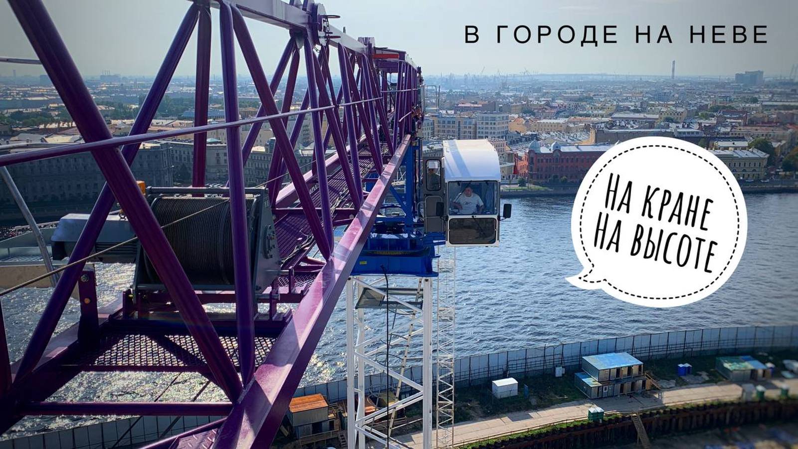 ДВА КРАНА В ОДНОМ! Кран ZTM на башне TEREX! НА КРАНЕ в Санкт-Петербурге. Vol.2