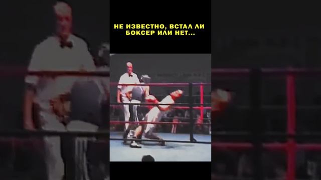Сотрясение мозга, скорее всего!  Боксер пропустил слишком тяжелые удары! Нокаут..