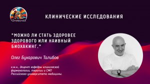 "Можно ли стать здоровее здорового или наивный биохакинг."