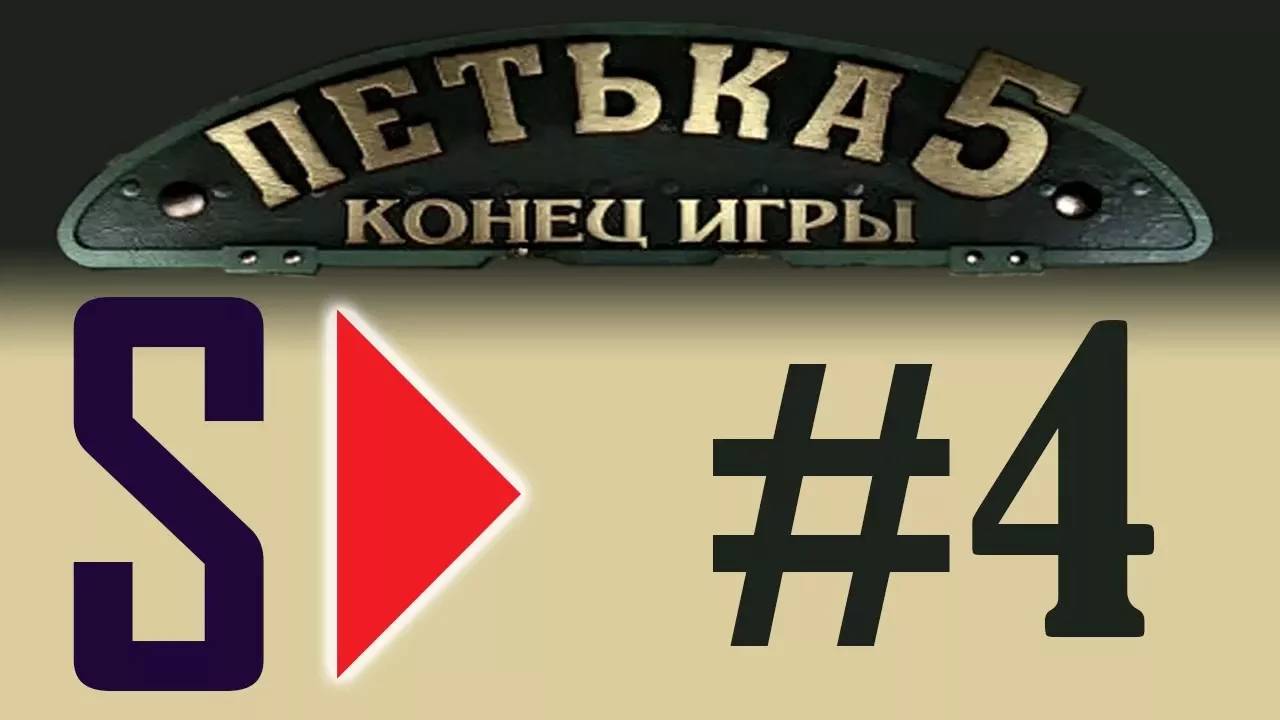 Петька 5. Конец игры (1080p) - #4 В поисках золотого унитаза