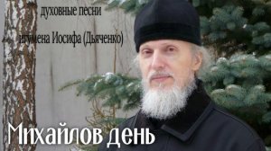 Михайлов день | Духовные песни игумена Иосифа (Дьяченко)