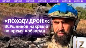 «Походу дрон! ***!»: ВС России «не жалеют снарядов» - ВСУшников накрыли во время «обзора» разбитой б