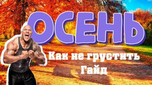 ОСЕНЬ [Гайд, как не грустить]