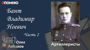 Бант Владимир Ноевич Часть 2. Проект "Я помню" Артема Драбкина. Артиллеристы