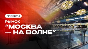 Рынок «Москва — на волне» | Проекты компании Торговый Дизайн