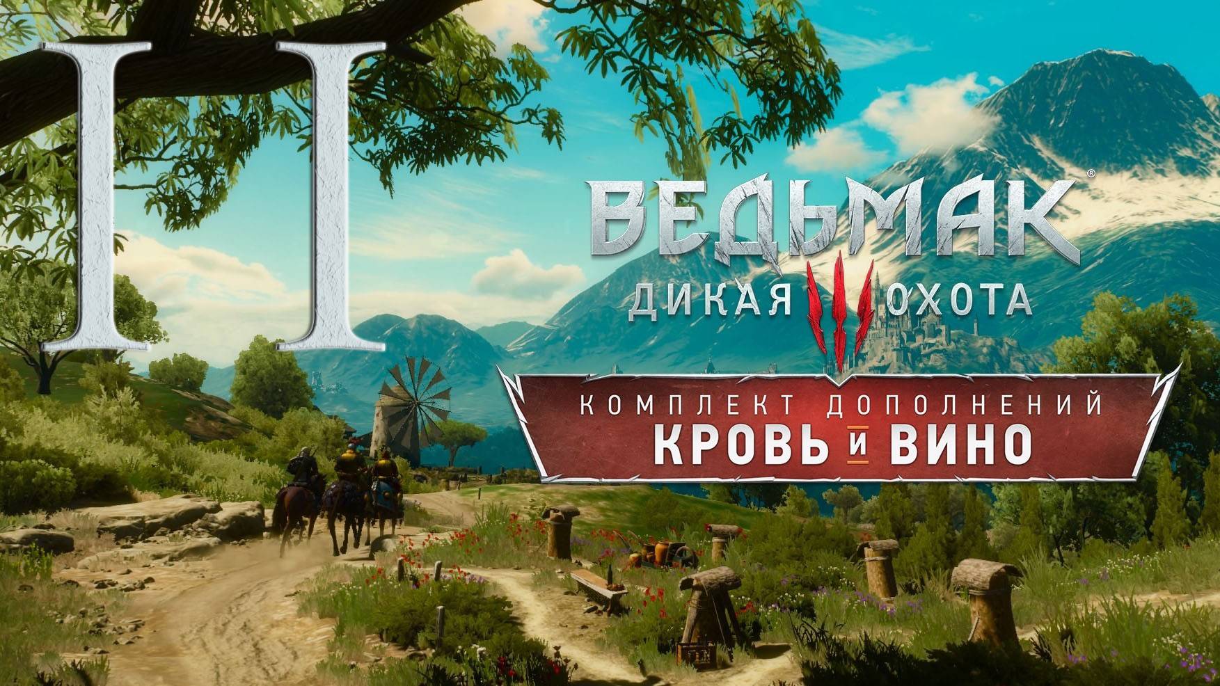 Ведьмак 3. Кровь и вино. Серия 11 (Дворянин из Цинтры)