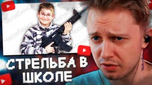 СТИНТ СМОТРИТ：СТР*ЛЬБА В ШКОЛЕ ЧЕЛЯБИНСКА! ⧸⧸ tup