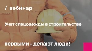 Учет спецодежды в строительстве