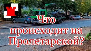 Новости Калининграда: что происходит на улице Пролетарской