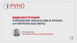 Видеоинструкция к курсу "Управление финансами в кризис. Антикризисные меры"