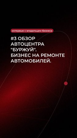 #3 Обзор автоцентра "Буржуй". Бизнес на ремонте автомобилей. Интервью с основателем.