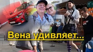 Вена удивляет. Электризующий день на Венской автовыставке, стритстайл и атмосфера Марийки.