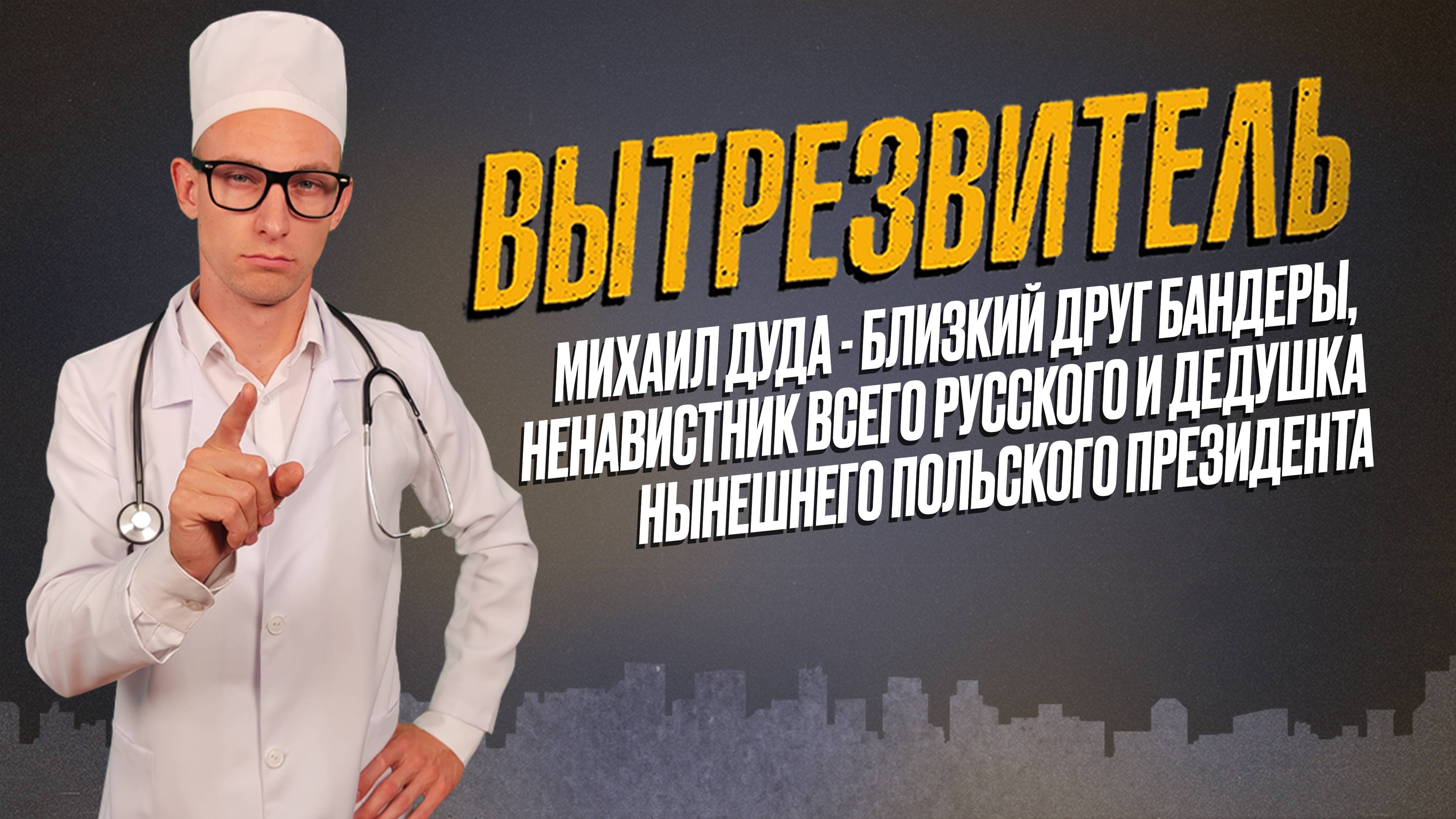 Друг Степана Бандеры и дед польского президента: Михаил Дуда. "Вытрезвитель"