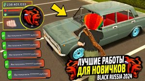 ЛУЧШИЕ РАБОТЫ ДЛЯ НОВИЧКОВ В 2024 НА BLACK RUSSIA! КАК ЗАРАБОТАТЬ МНОГО ДЕНЕГ В БЛЕК РАША!