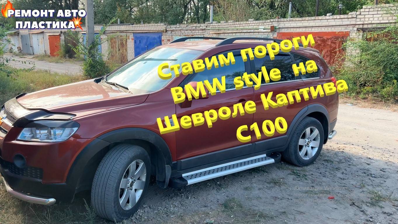 Ставим пороги BMW style на Шевроле Каптива С100