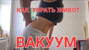 Как убрать живот? Вакуум. Мне 61 нет живота. Делаю каждый день.