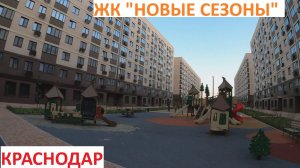 ЖК НОВЫЕ СЕЗОНЫ Краснодар