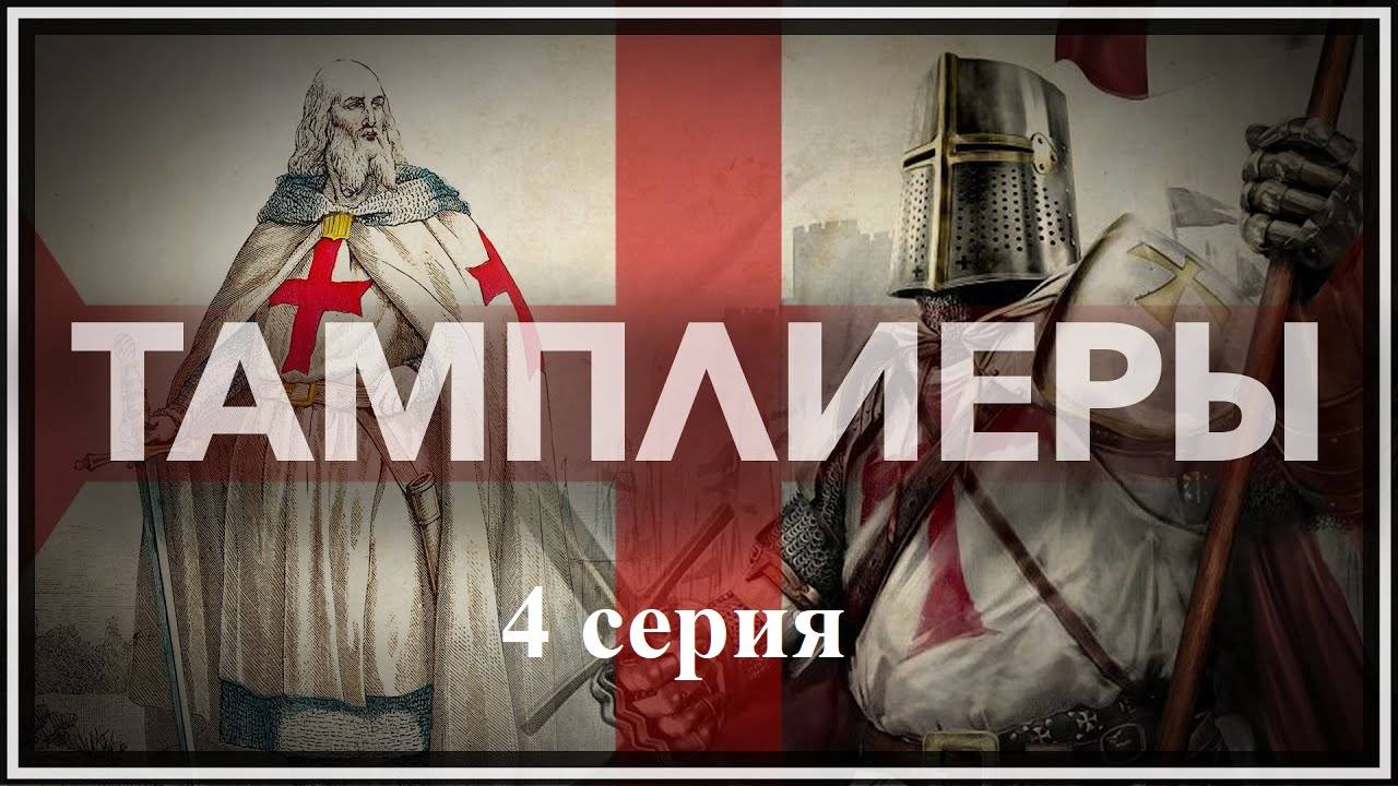 Тамплиеры. История великого ордена (4/4)