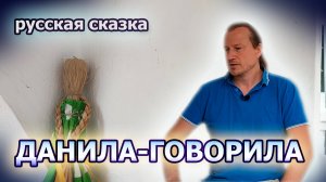 Русская сказка "Князь Данила-Говорила": набор нелепиц или история с глубоким смыслом о пути женщины?