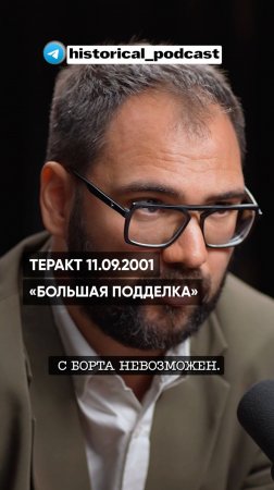 Теракт 11 сентября 2001 года - «польшая подделка»!